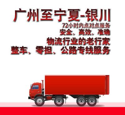 廣州到銀川市物流貨運(yùn)專線直達(dá)物流 整車零擔(dān)輕貨重貨72小時(shí)達(dá)